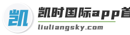 凯时国际app首页登录入口