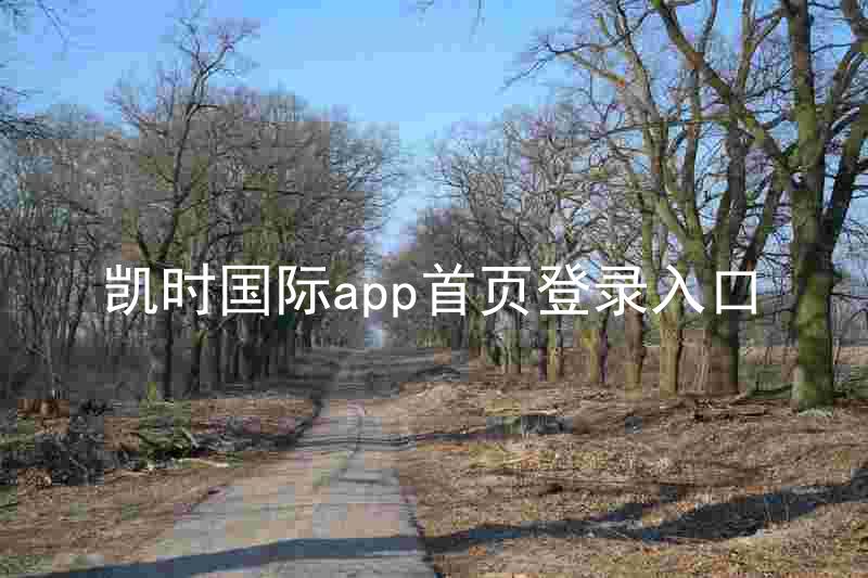 凯时国际app首页登录入口