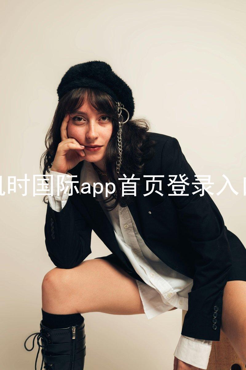 凯时国际app首页登录入口