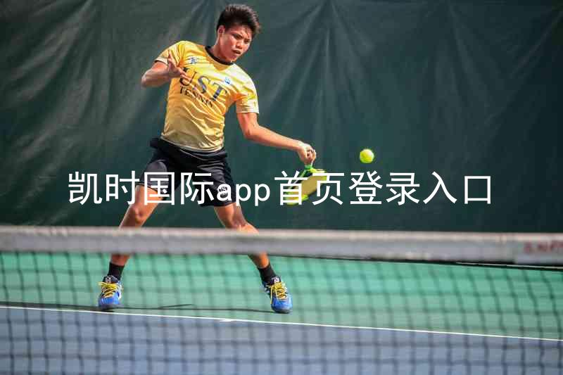 凯时国际app首页登录入口