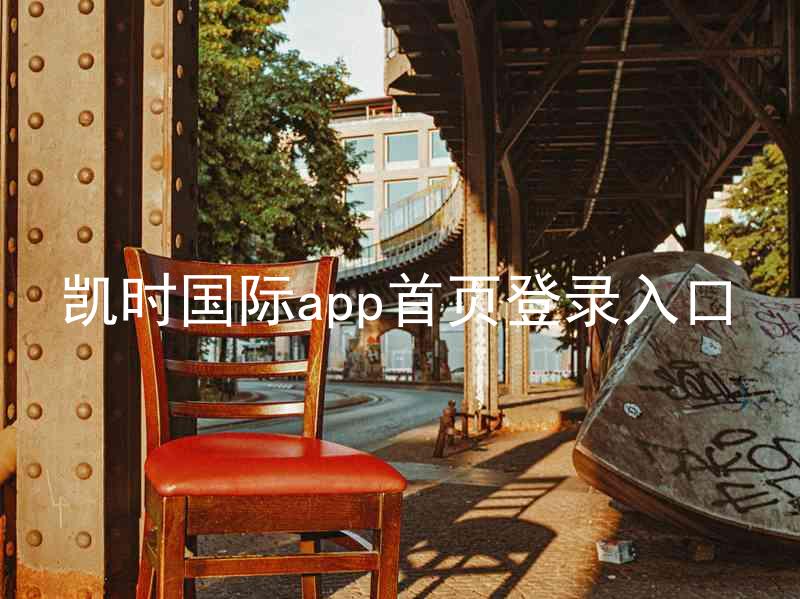 凯时国际app首页登录入口
