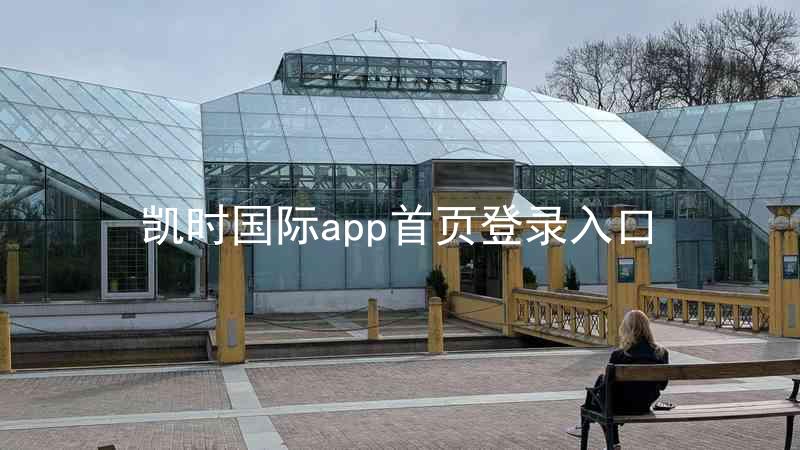 凯时国际app首页登录入口