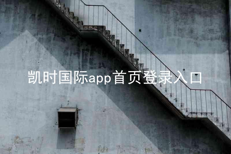 凯时国际app首页登录入口