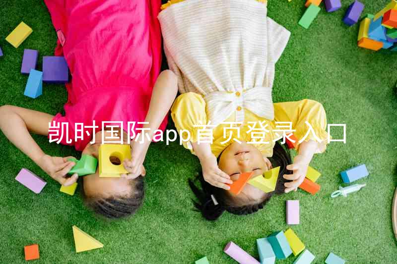 凯时国际app首页登录入口