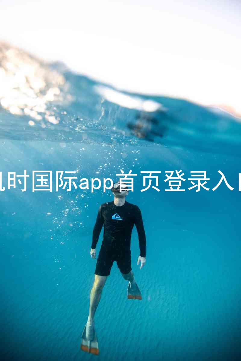 凯时国际app首页登录入口