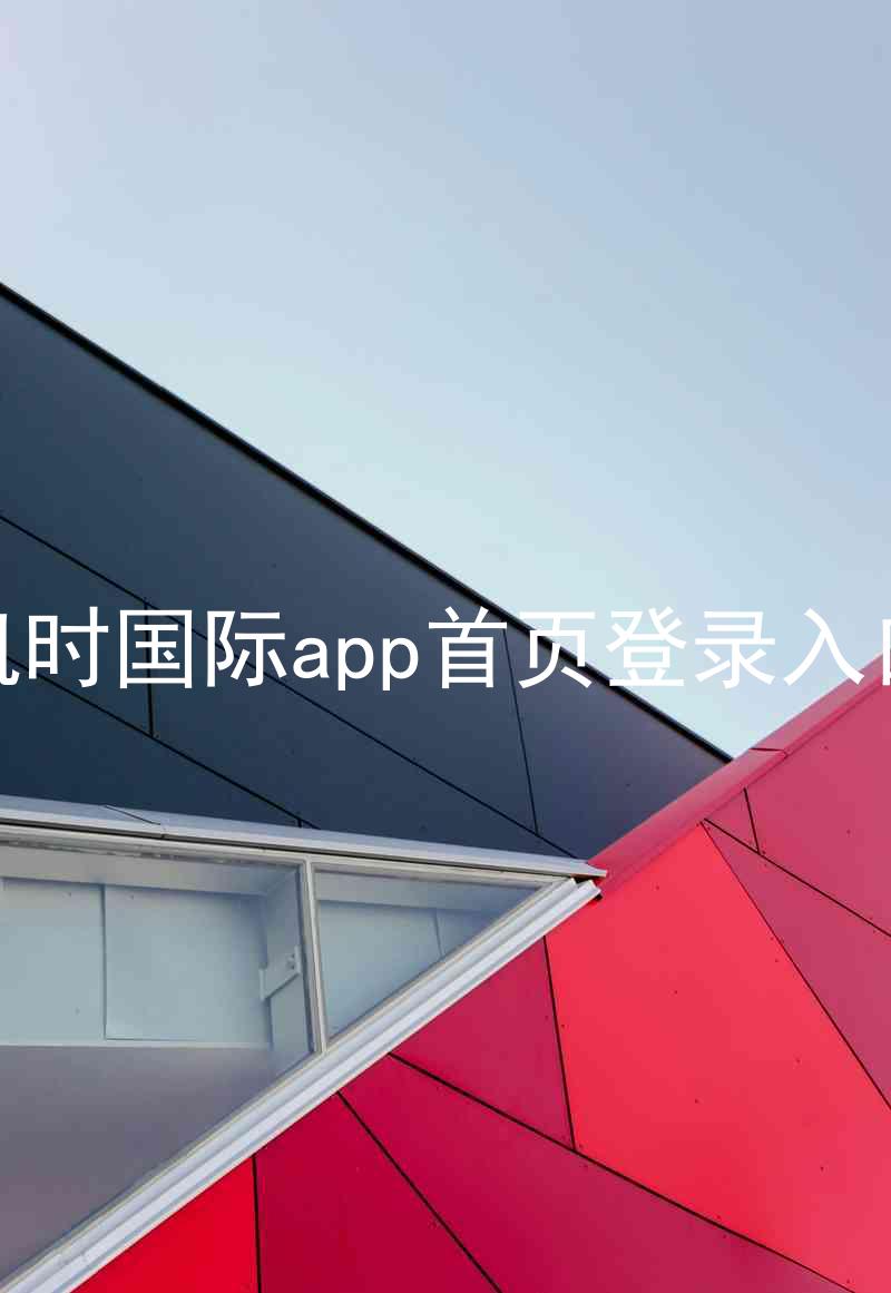 凯时国际app首页登录入口
