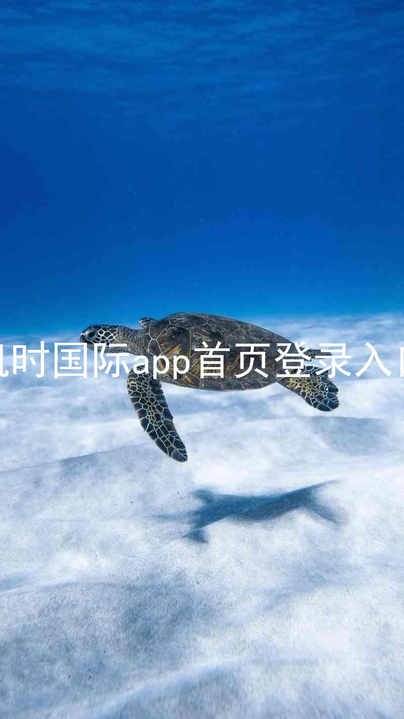 凯时国际app首页登录入口